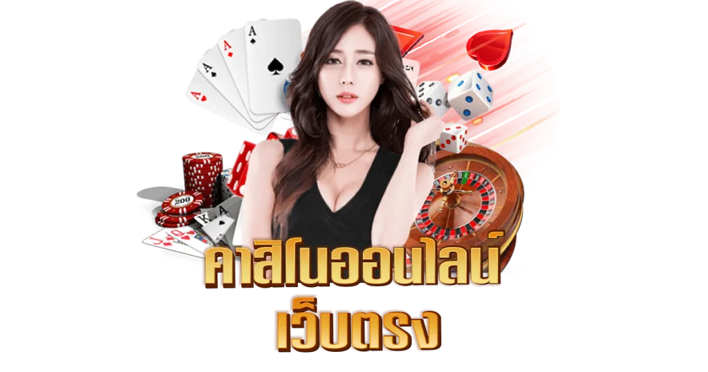 คาสิโนสด